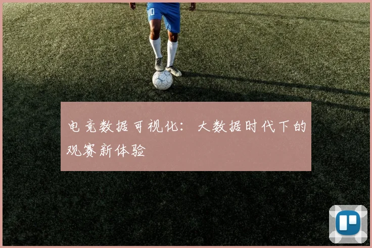 电竞数据可视化:大数据时代下的观赛新体验