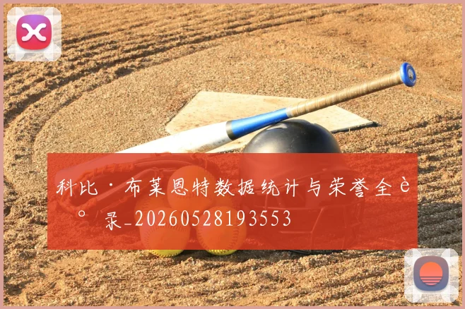 科比·布莱恩特数据统计与荣誉全记录_20260528193553