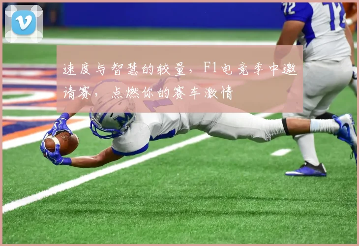 速度与智慧的较量，F1电竞季中邀请赛，点燃你的赛车激情