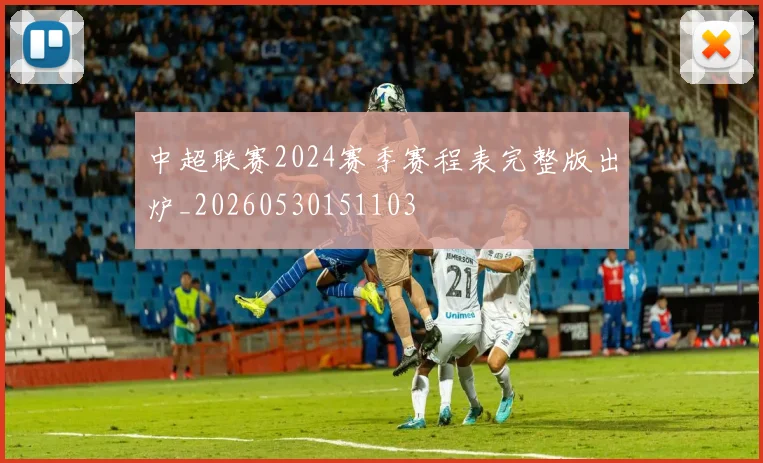 中超联赛2024赛季赛程表完整版出炉_20260530151103