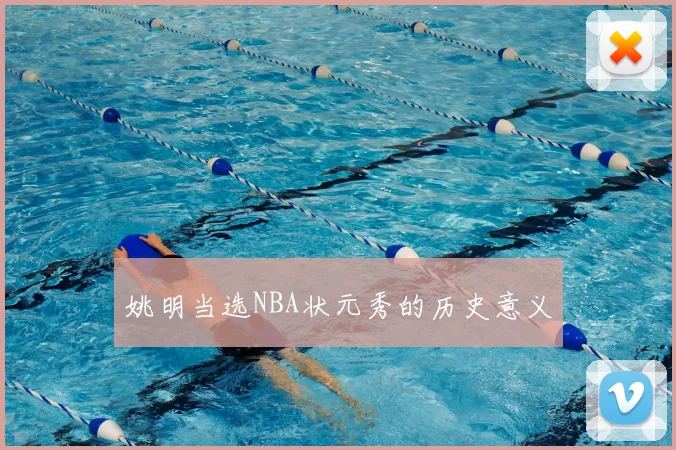姚明当选NBA状元秀的历史意义