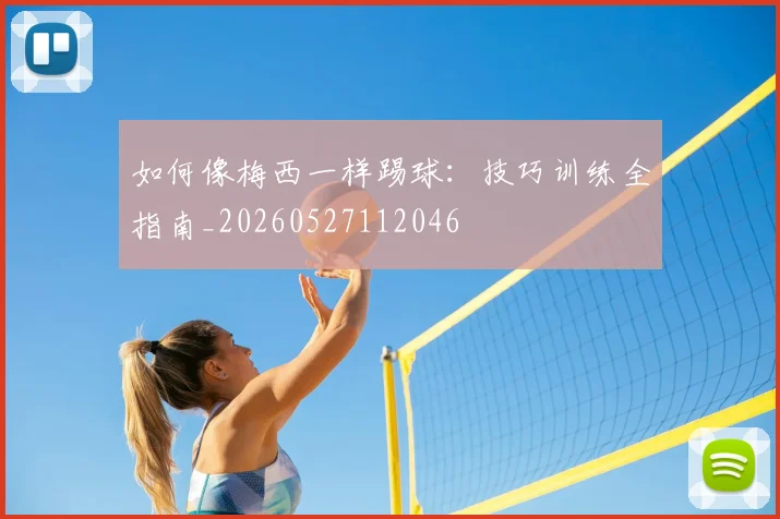 如何像梅西一样踢球：技巧训练全指南_20260527112046