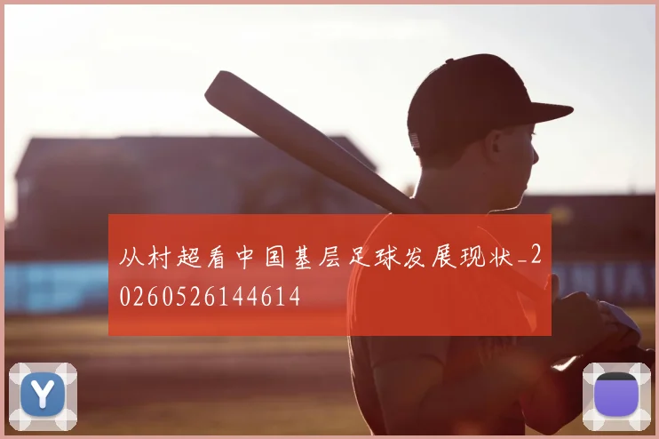 从村超看中国基层足球发展现状_20260526144614