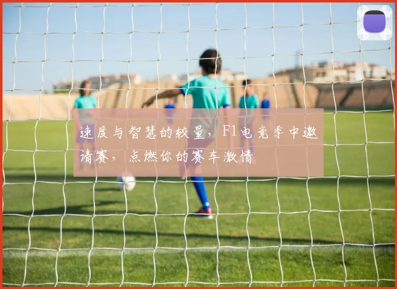 速度与智慧的较量,F1电竞季中邀请赛,点燃你的赛车激情