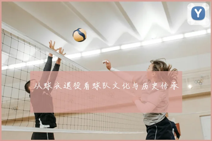 从球衣退役看球队文化与历史传承
