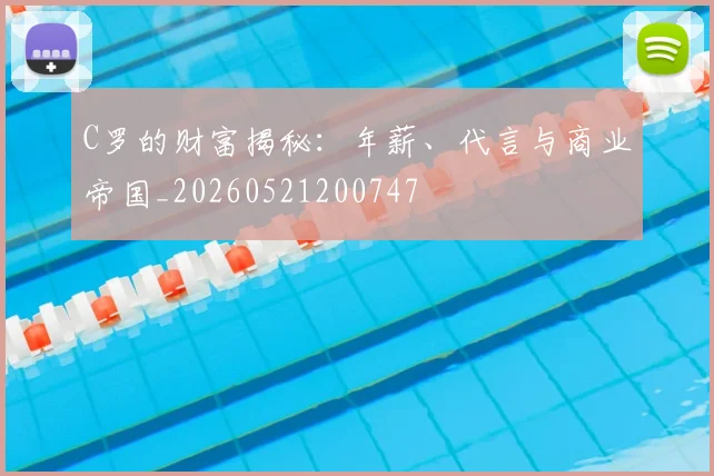 C罗的财富揭秘:年薪、代言与商业帝国_20260521200747