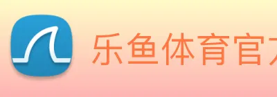 乐鱼体育官方网站 logo